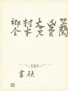 乡村大凶器小说全本免费阅读