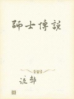 师士传说