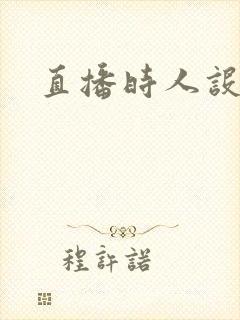 直播时人设崩了