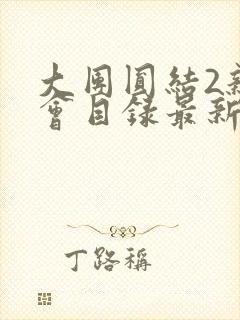 大团圆结2亲情会目录最新章节