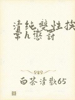 清纯双性挨脔日常h惩罚