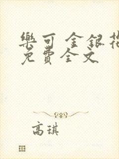 乐可 金银花露免费全文