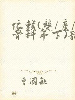 依赖(双/产/骨科年下)龙井竹荪