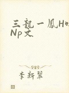 三龙一凤H啪肉Np文