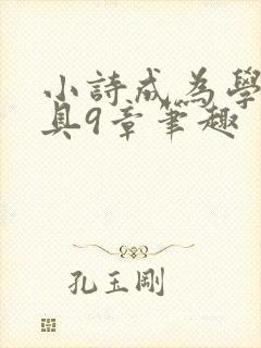 小诗成为学校教具9章笔趣