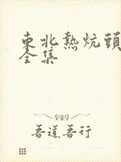 东北热炕头小说全集