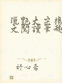 猎艳大宋杨门全文阅读笔趣阁