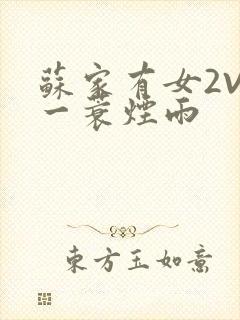 苏家有女2V2一蓑烟雨