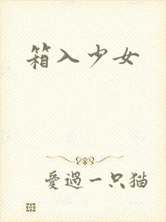 箱入少女
