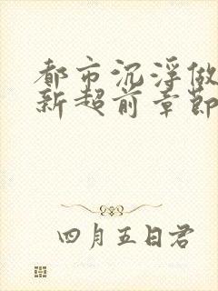 都市沉浮做局最新超前章节