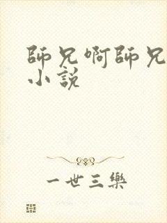 师兄啊师兄原著小说