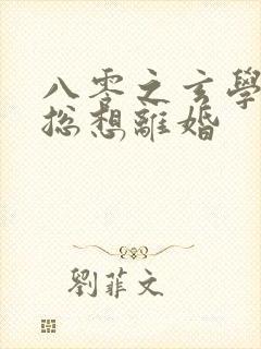 八零之玄学大师总想离婚