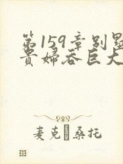 第159章别墅贵妇吞巨大小说