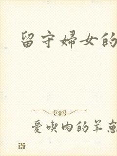 留守妇女的春天