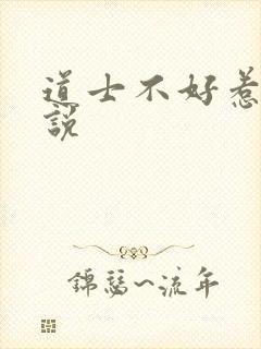 道士不好惹 小说