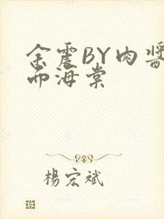 余震BY肉酱意面海棠