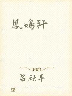 凤鸣轩