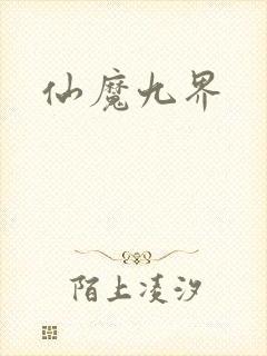 仙魔九界