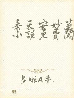 秦天安妙菱修仙小说免费阅读正版