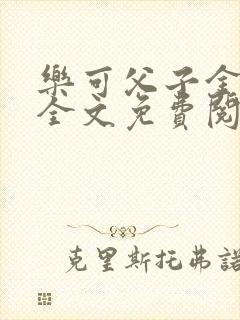 乐可父子金银花全文免费阅读在线