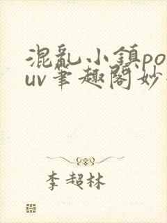 混乱小镇popuv笔趣阁妙妙