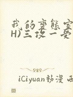 我的变态室友(H)三攻一受