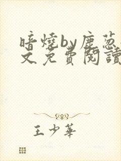 暗烧by鹿葱全文免费阅读笔趣