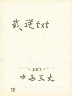 武逆txt