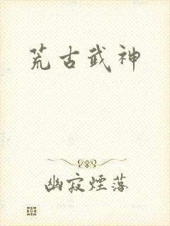 荒古武神