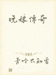 晚娘传奇