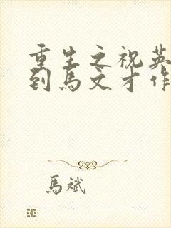 重生之祝英台遇到马文才作者:问鹿