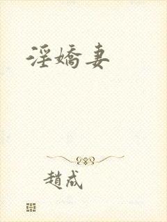 淫娇妻