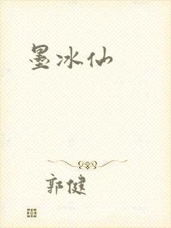 墨冰仙