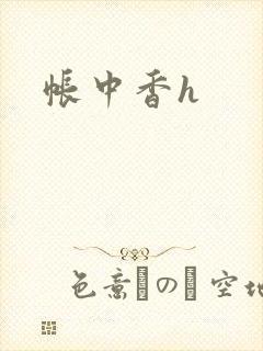 帐中香h