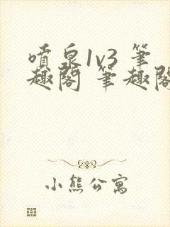 喷泉1v3 笔趣阁 笔趣阁