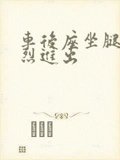 车后座坐腿上猛烈进出