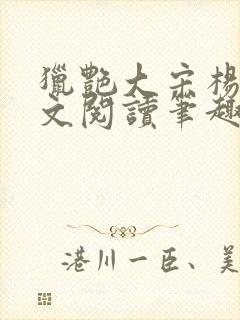 猎艳大宋杨门全文阅读笔趣阁