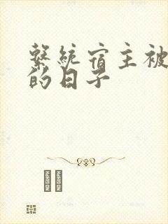 系统宿主被浇灌的日子