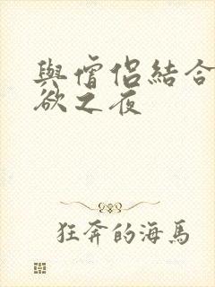 与僧侣结合的色欲之夜