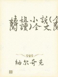 姨姐小说(全文阅读)全文阅读免费