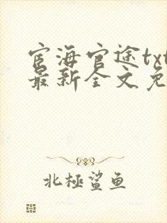 宦海官途txt最新全文免费