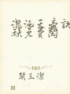 混沌天帝诀楚剑秋免费阅