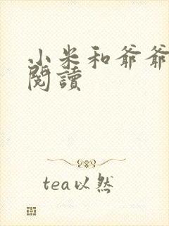 小米和爷爷在线阅读