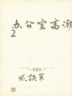 办公室高潮秘书2