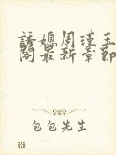 诱媳周瑾玉笔趣阁最新章节免费阅读