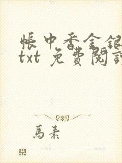 帐中香金银花露txt 免费阅读全文在线