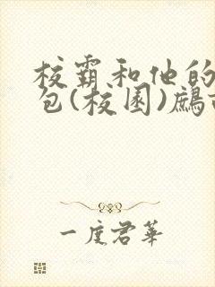 校霸和他的小哭包(校园)鹧鸪哨