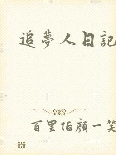追梦人日记网