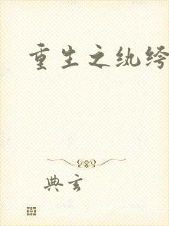 重生之纨绔子弟