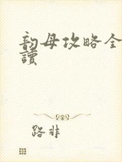 韵母攻略全文阅读